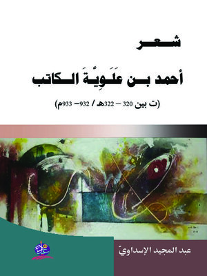 cover image of شعر أحمد بن علوية الكاتب (ت بين 320 - 322 هـ / 932 - 933 م)